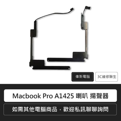 ☆偉斯科技☆ Macbook Pro A1425 喇叭 揚聲器 音箱 內置喇叭/筆電維修 歡迎詢問報價