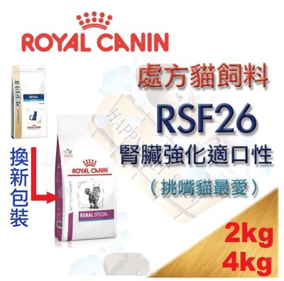 [2kg下標區,現貨]  ROYAL CANIN 法國皇家 RSF26 貓腎臟強化嗜口性處方另有4kg k/d