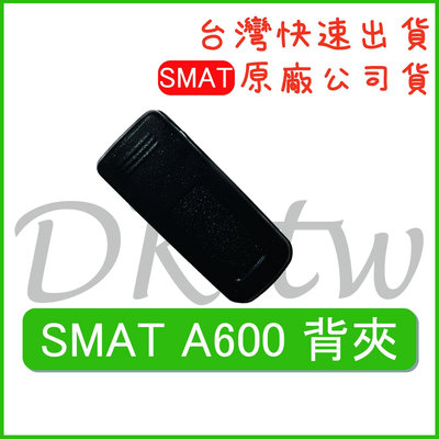 SMAT A-600 背夾 SMAT原廠背夾 原廠公司貨 無線電背夾 對講機背夾 A600原廠背夾 手持機背夾