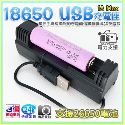 缺【W85】DIY 《USB單節充電座 》支援18650 26650 USB充電器 燈亮顯示 有正負極標示 鋰電池充電器