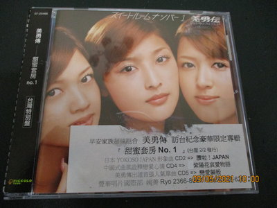 【2號倉庫】CD－美勇傳-甜蜜套房1-訪台紀念豪華限定專輯 。編號9