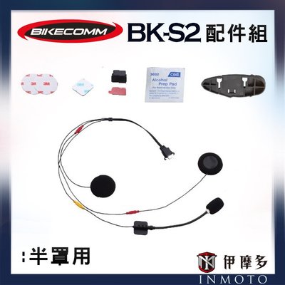 伊摩多※BK-S2 配件組 底座 喇叭 麥克風 半罩用 BIKECOMM 騎士通 藍芽耳機