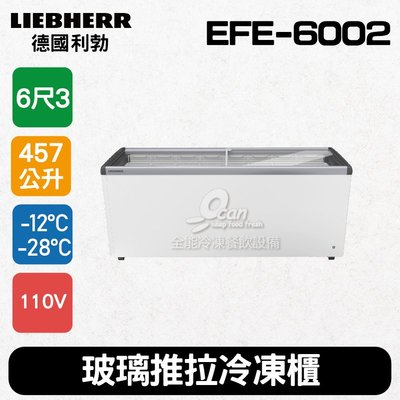 【餐飲設備有購站】德國利勃LIEBHERR 6尺3 玻璃推拉冷凍櫃457L (EFE-6002)