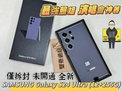 SAMSUNG Galaxy S24 Ultra (12+256G) 鈦紫 最強照相 演唱會神器  僅拆封 未開通 全新