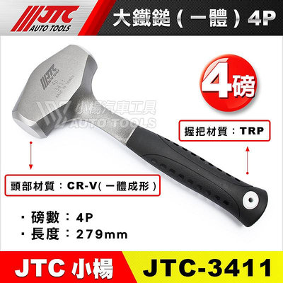 【小楊汽車工具】(現貨超商免運) JTC 3411 大鐵鎚 (一體) 4P / 4磅 鐵工鎚 鐵工錘 榔頭 鐵鎚 鐵錘