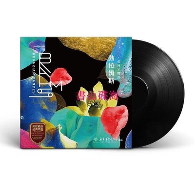 書山碟海~正版勃拉姆斯匈牙利舞曲快板急板輕音樂LP黑膠唱片留聲機12寸光碟