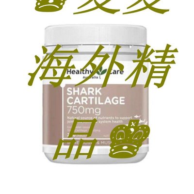 ♚夏夏海外精品♚澳洲Healthy Care鯊魚軟骨素200片