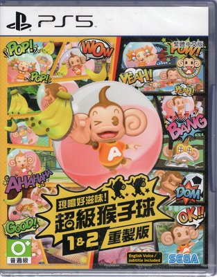 PS5遊戲 現嚐好滋味 超級猴子球 1 2 重製版 Super Monkey Ball中文版【板橋魔力】