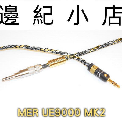 MER-UE9000-MK2 管迷 德國Mundorf 金銀合金線蕊 3.5mm 2.5mm升級線 耳機 發燒