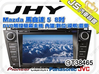 勁聲音響改裝 JHY 馬自達5 Mazda 5 8吋 DVD觸控螢幕主機 內建/數位/導航/藍芽