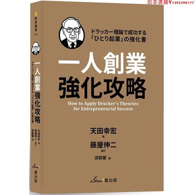 【預售】臺版 一人創業強化攻略 天田幸宏 星出版 中小企業經營管理書籍·奶茶書籍