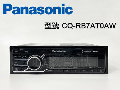 旺萊資訊 Panasonic 國際牌 CQ-RB7AT0AW 藍芽/MP3/USB 1DIN主機 藍芽無碟主機