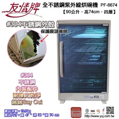 【家電購】友情牌90公升全不鏽鋼烘碗機PF-6674台灣製