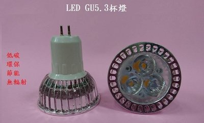 LED燈泡 GU5.3杯燈 LED杯燈 投射燈 射燈 崁燈 3W 白光 暖白光 另有GU10 、MR16、E27 全電壓