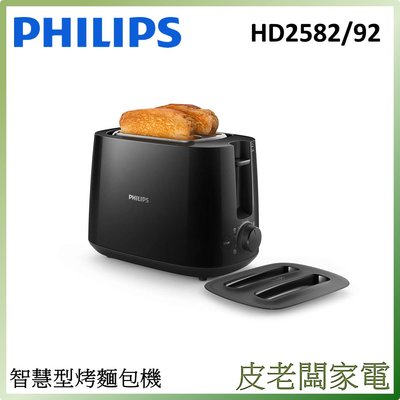 皮老闆家電~PHILIPS飛利浦電子式智慧型厚片烤麵包機HD2582 HD2582/92【黑色】