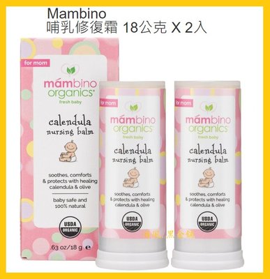 【Costco好市多-線上現貨】Mambino 哺乳修復霜 (18公克*2入)