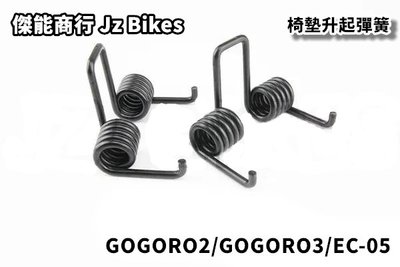 Jz Bikes 傑能 椅墊彈簧 椅墊 座墊 坐墊 升起彈簧 彈簧 適用於 GOGORO2 GOGORO3 EC-05