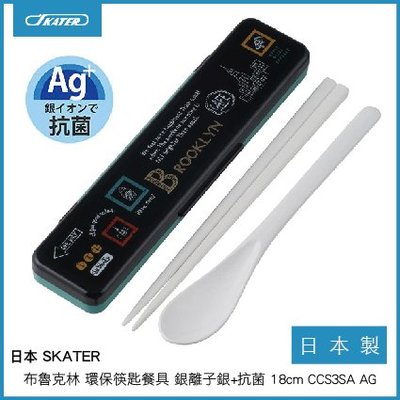 日本 SKATER 布魯克林 BROOKLYN 環保筷匙餐具 銀離子銀+抗菌 日本製 18cm CCS3SA AG