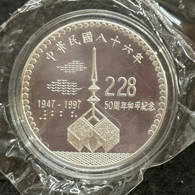 ☆☆玉樹臨風☆☆228 50周年和平紀念 銀幣 (O) 全新 未使用