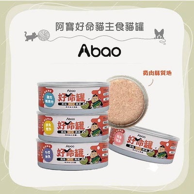 24罐組（ABAO阿寶）好命罐微肉絲貓咪主食罐。4種口味。80g。台灣製