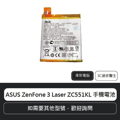 ☆偉斯科技☆ASUS ZenFone 3 Laser ZC551KL 手機電池 手機電池