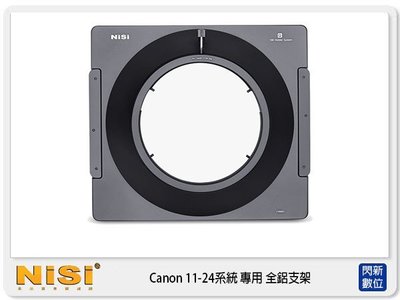 ☆閃新☆NISI 耐司 180系統 全鋁超廣角濾鏡 支架 for Canon 11-24 F4 用 (11-24mm)