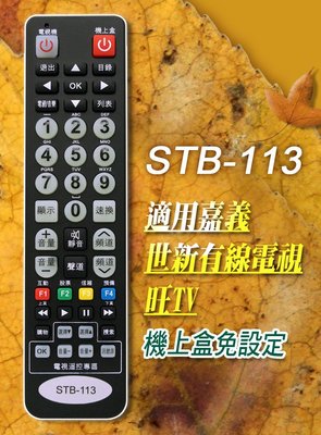 全新適用旺TV數位機上盒遙控器世新有線電視STB-113 0101