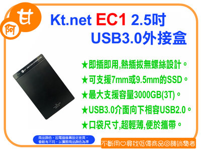 阿甘柑仔店(現貨)~全新 Kt.net EC1 2.5吋 USB3.0 推蓋式 SATA 免螺絲 外接盒 ~逢甲053