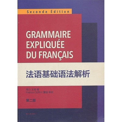 書 法語基礎語法解析(第2版) 周力 著 2013-8 東華大學出版社