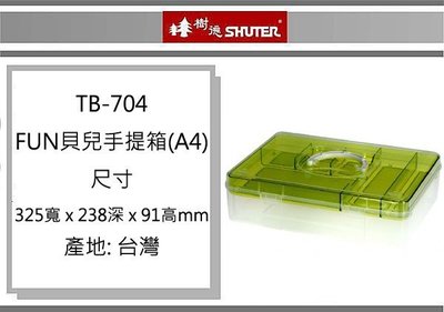 (即急集)4個免運非偏遠 樹德 TB-704 FUN貝兒手提箱(A4) /零件箱/收納箱/工具盒 顏色隨機出貨
