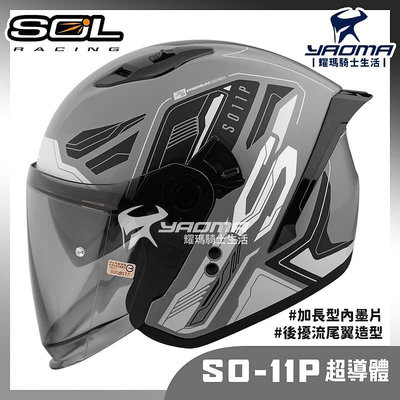 贈好禮 SOL SO-11P 超導體 消光灰黑 內鏡 雙D扣 藍牙耳機槽 尾翼 SO11P 3/4罩 安全帽 耀瑪騎士