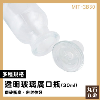 【丸石五金】玻璃容器 儲物罐 藥酒瓶 標本瓶 MIT-GB30 透明度佳 實驗器材 樣本瓶