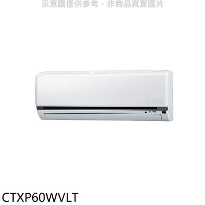 《可議價》大金【CTXP60WVLT】變頻冷暖分離式冷氣內機