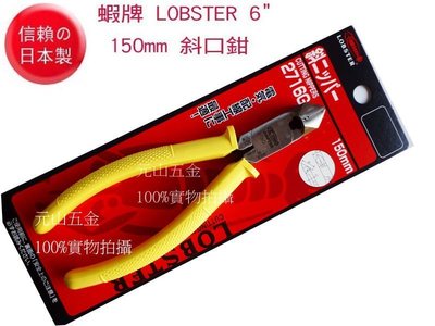 【元山五金】日本製 蝦牌 LOBSTER 6英吋 150mm NO.2716G 斜口鉗 非k牌