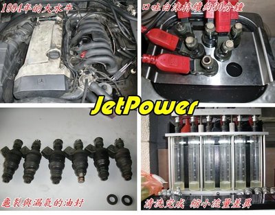JetPower超音波噴油嘴清洗 W202 W203 W204 W124 W210 W211 W140 W220 W221 E200K ML320