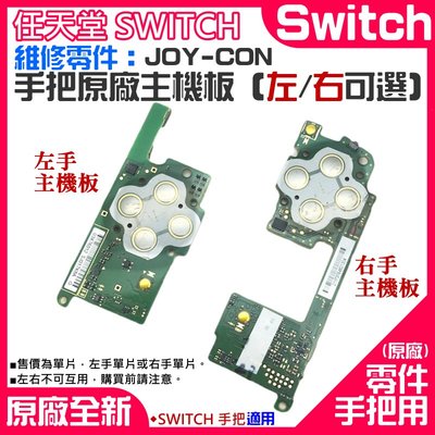 【台灣現貨】任天堂Switch維修零件（Joy-Con手把原廠主機板、左/右可選）＃維修更換 手柄主板 左右手把主機板