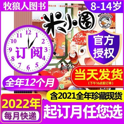 1-4月現貨【2022/2021全年/半年訂閱】米小圈雜志1-6/7*特價~特價