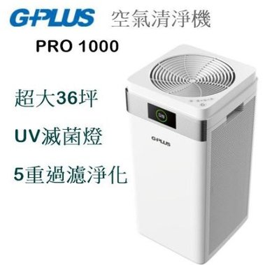 【樂昂客】現貨(含發票)免運可議價G-PLUS PRO 1000 空氣清淨機 36坪 靜音 UV滅菌 CADR 1000