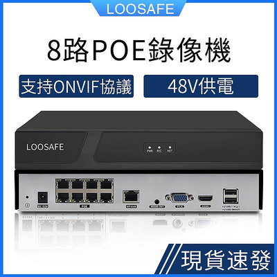 LOOSAFE 8路POE網絡監控主機 錄像機NVR 網線供電48V 網絡數位監控 H.265x ONVIF