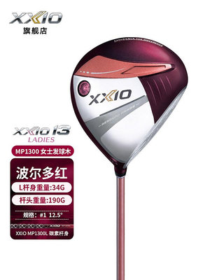 ♧夏日べ百貨 XXIO/XX10 MP1300 高爾夫球桿女士一號木golf開球木 波爾多紅系列