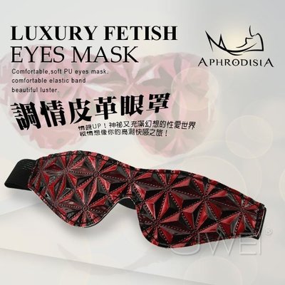 【薇閣情趣】APHRODISIA．炫彩豪華SM系列-調情皮革眼罩(紅)
