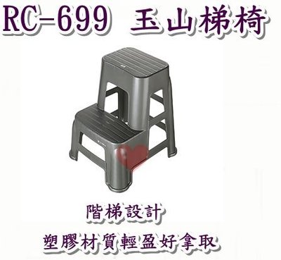 《用心生活館》台灣製造 玉山梯椅 尺寸53.5*47.7*60.1cm戶外桌椅園藝 椅子 RC-699