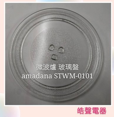 現貨 amadana微波爐 STWM-0101 玻璃盤 微波爐轉盤 玻璃盤 【皓聲電器】