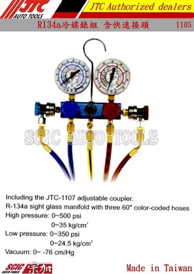 冷媒錶組 冷媒壓力錶 冷媒負壓錶 冷媒高低壓錶 冷媒真空錶 冷媒管 ///SCIC R134A JTC 1105