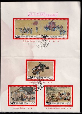 緯E06--民國58年清明上河圖特寫 郵票5全--首日銷戳 舊郵--