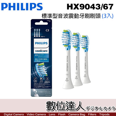 【數位達人】Philips HX9043/67 標準型牙刷 (3入) 飛利浦 鑽石靚白 音波震動電動牙刷 適用