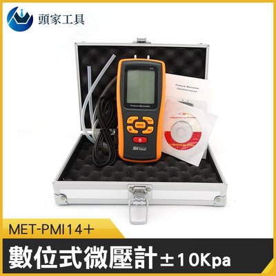 《頭家工具》 10kpa數位差壓計 氣壓測量 爐壓 11種壓力單位 MET-PMI14+ 數位式微壓計