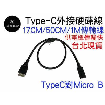 TYPE-C 轉 Micro B 50cm 0.5米 usb3.0 傳輸線 行動硬碟 外接硬碟 TYPEC 快速傳輸線