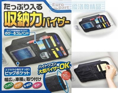 【優洛帕-汽車用品】日本 SEIWA 多功能大容量 智慧型手機收納 遮陽板置物袋 收納套夾 W876