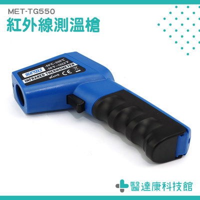 【醫達康】誤差小 溫度檢測儀 手持測溫槍 烘培溫度 工業測溫槍 快速檢測 烘培溫度 紅外線 高精度 MET-TG550R
